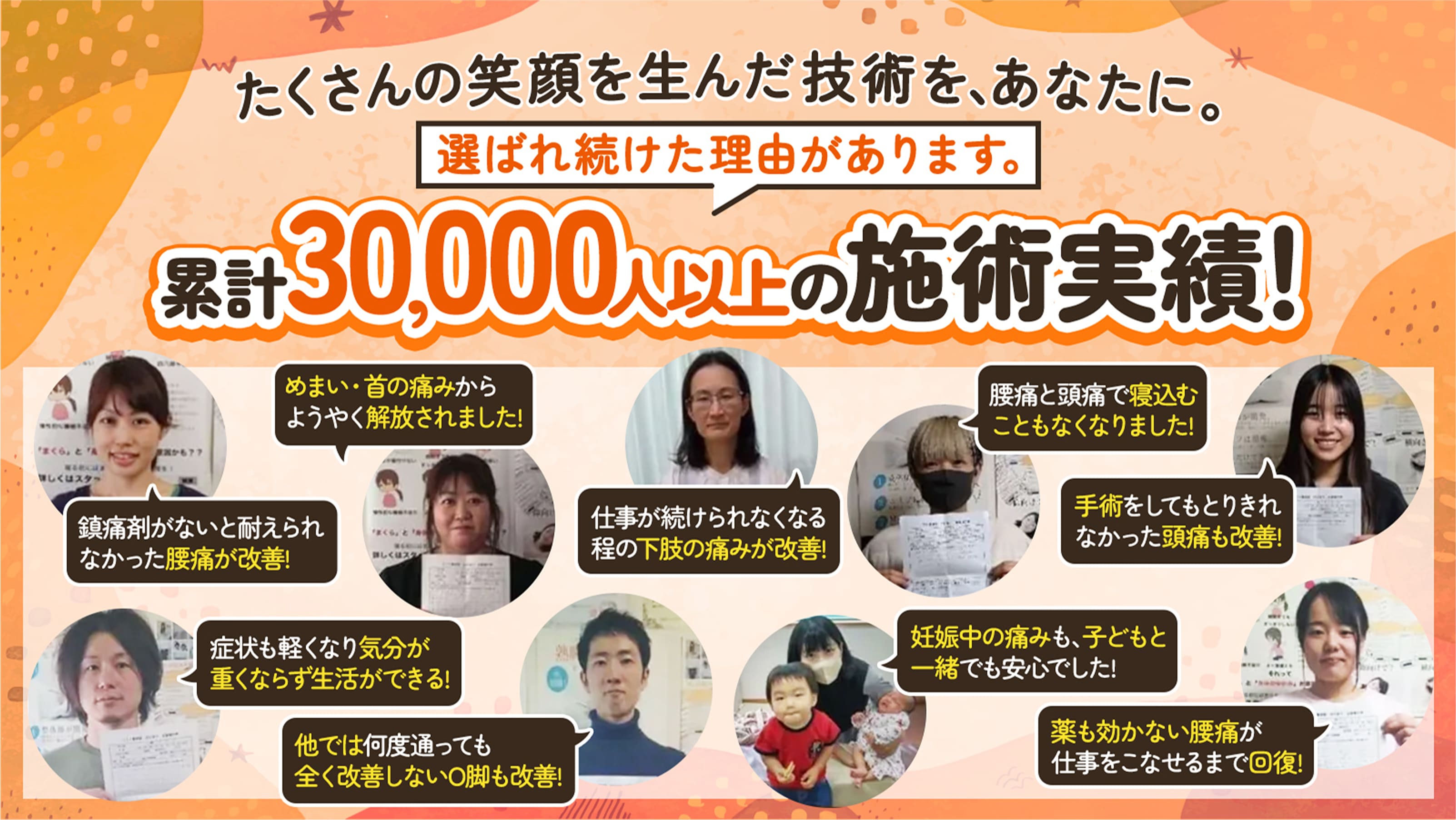 たくさんの笑顔を生んだ技術を、あなたに。選ばれ続けた理由があります。累計30,000人以上の施術実績！
